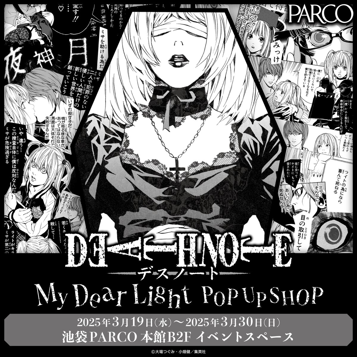 「DEATH NOTE -My Dear Light-POPUP SHOP」開催記念🎉

本投稿をリポストした方の中から抽選で1名様に「マット缶バッジコレクション (全8種) コンプリートセット」をプレゼント🎁

締切：3月30日(日)23:59

POPUP SHOP詳細はこちら▼
ikebukuro.parco.jp/event/detail/?…

#DEATHNOTE #デスノート #ミサミサ