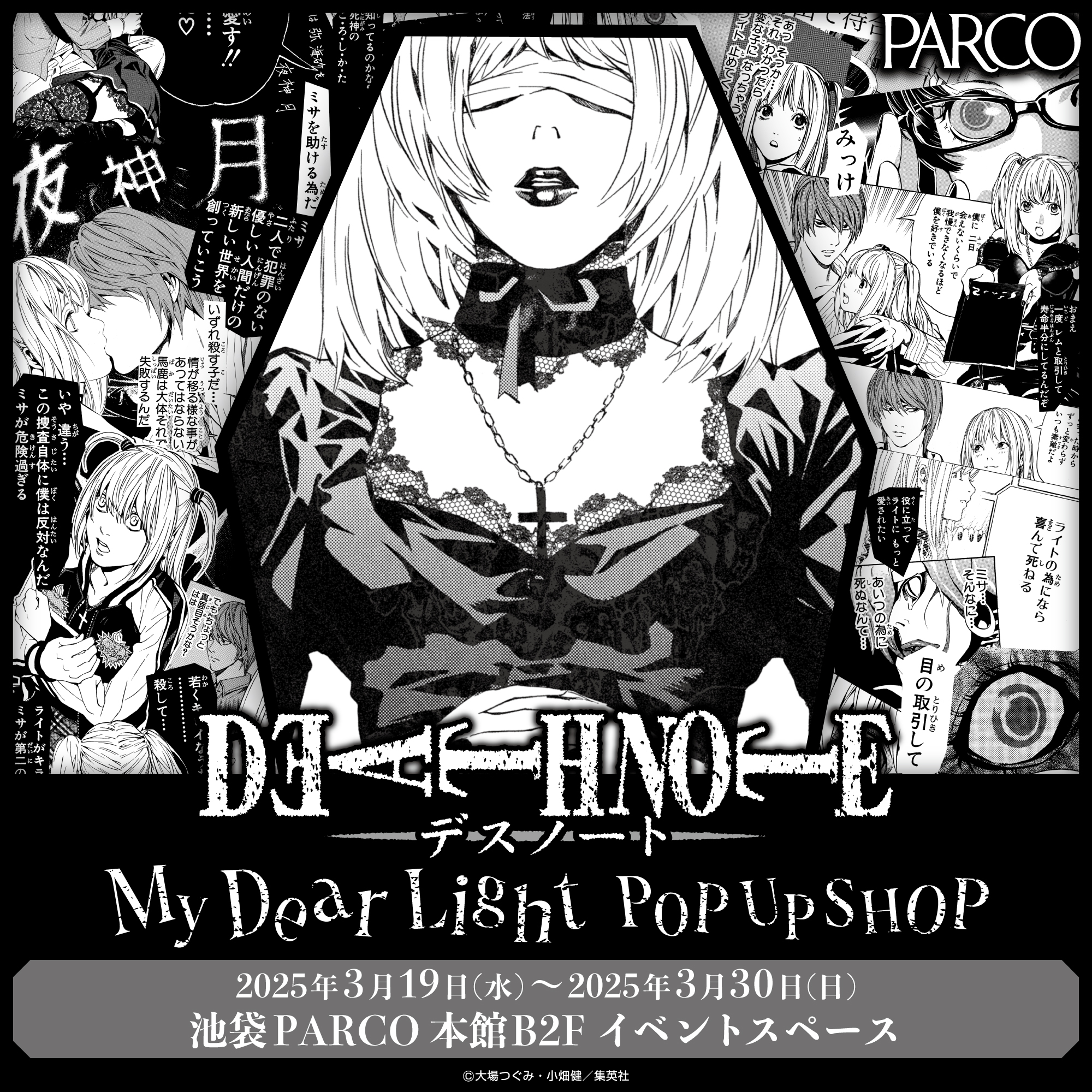 DEATH NOTE』ミサミサのポップアップショップが初開催！原作コマ