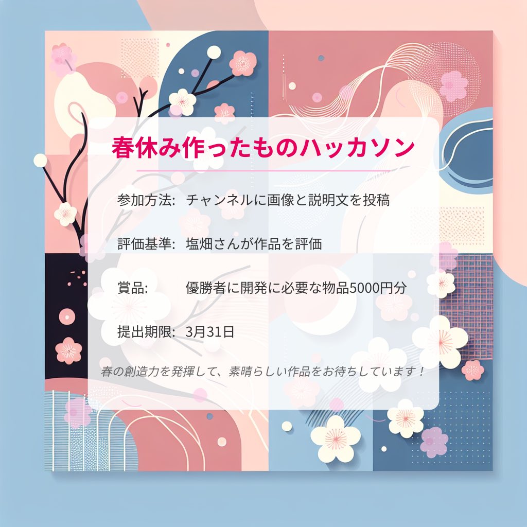 🌸 春休み作ったものハッカソン開催！！🌸

春の訪れとともに、あなたの創造力を咲かせましょう！このハッカソンでは、春休みに作った作品をみんなでシェアします！

参加方法 : 春休み作ったものハッカソンチャンネルに作品を投稿！

サーバー参加リンク: discord.gg/SspdnMaMn6
