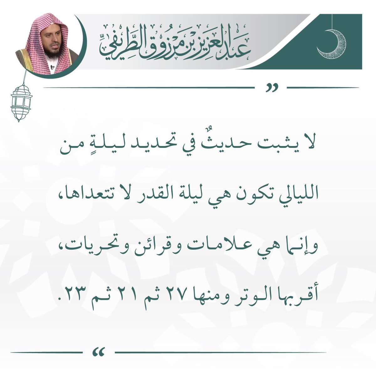 zedniy's tweet photo. لا يثبت حديثٌ في تحديد ليلةٍ من الليالي تكون هي ليلة القدر لا تتعداها، وإنما هي علامات وقرائن وتحريات، أقربها الوتر ومنها ٢٧ ثم ٢١ ثم ٢٣.

🖌️ الشيخ عبدالعزيز #الطريفي
#رمضان https://t.co/i59IPipmbo