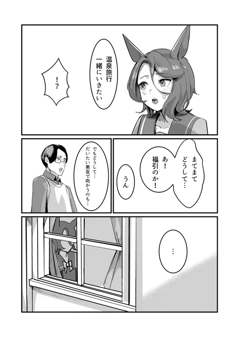 #ウマ娘
#URC02
ナリタタイシン「温泉旅行一緒にいきたい」

トレーナー「!?」 1/2 