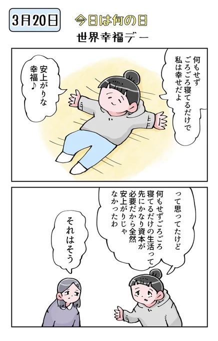 今日は何の日 3月20日は世界幸福デー 
