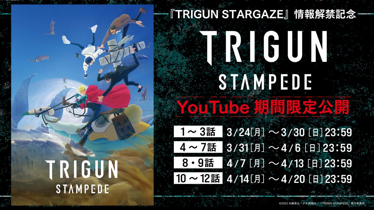 ／
『TRIGUN STARGAZE』
 ティザービジュアル解禁記念
＼
『TRIGUN STAMPEDE』
TOHO animation YouTubeチャンネルにて
3月24日(月)から順次配信決定！

🔽配信日詳細🔽
trigun-anime.com/news/?p=655

#TRIGUNSTAMPEDE
#TRIGUNSTARGAZE #トライガン