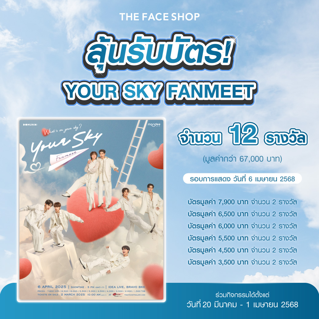 thefaceshop_th's tweet photo. แฟน ๆ #กี่หมื่นฟ้า ที่ยังไม่มีบัตร #YourSkyFanmeet มาทางนี้💝ลุ้นเป็น 12 ผู้โชคดี รับบัตรจาก THE FACE SHOP กับ “Your Sky Fanmeet”⛅️ ในวันที่ 6 เม.ย. 2568 จำนวน 12 รางวัล (รางวัลละ 1 ใบ)
.

⭐️ บัตรมูลค่า 7,900 บาท จำนวน 2 รางวัล
⭐️ บัตรมูลค่า 6,500 บาท จำนวน 2 รางวัล
⭐️ บัตรมูลค่า 6,000 บาท จำนวน 2 รางวัล
⭐️ บัตรมูลค่า 5,500 บาท จำนวน 2 รางวัล
⭐️ บัตรมูลค่า 4,500 บาท จำนวน 2 รางวัล
⭐️ บัตรมูลค่า 3,500 บาท จำนวน 2 รางวัล
.

☁️กติกาการร่วมกิจกรรม☁️
• เพียงซื้อผลิตภัณฑ์ THE FACE SHOP ครบทุก ๆ 500 บาท (หลังหักส่วนลด) = 1 สิทธิ์
• เขียนชื่อ - นามสกุล เบอร์ติดต่อ ลงบนใบเสร็จให้ชัดเจน กรอกแบบฟอร์ม พร้อมแนบรูปใบเสร็จ เข้าร่วมกิจกรรมตามลิงค์นี้ https://t.co/7hB5TNOalu
• ร่วมกิจกรรมได้ตั้งแต่วันที่ 20 มีนาคม - 1 เมษายน 2568 หมดเวลาลงทะเบียน 23.59 น. ของวันที่ 1 เมษายน 2568
• ประกาศผล ในวันที่ 3 เมษายน 2568 เวลา 17.00 น.

.
🛒ช่องทางการสั่งซื้อสินค้าเพื่อเข้าร่วมกิจกรรม🛒
1. ร้าน THE FACE SHOP ทุกสาขา
2. https://t.co/a7PPUPdiNE
3. LINE: THE FACE SHOP Thailand Official >> https://t.co/tuiqADzOce
4. LAZADA: THE FACE SHOP Thailand Official >> https://t.co/0wczkWQGl8
5. SHOPEE: THE FACE SHOP Thailand Official >> https://t.co/kfDi7yWdir
6. TIKTOK: THE FACE SHOP Thailand Official >> https://t.co/su1p1sODzF
.

#THEFACESHOPxYourSkyFanmeet