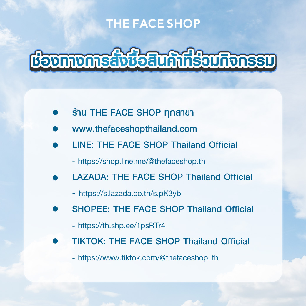thefaceshop_th's tweet photo. แฟน ๆ #กี่หมื่นฟ้า ที่ยังไม่มีบัตร #YourSkyFanmeet มาทางนี้💝ลุ้นเป็น 12 ผู้โชคดี รับบัตรจาก THE FACE SHOP กับ “Your Sky Fanmeet”⛅️ ในวันที่ 6 เม.ย. 2568 จำนวน 12 รางวัล (รางวัลละ 1 ใบ)
.

⭐️ บัตรมูลค่า 7,900 บาท จำนวน 2 รางวัล
⭐️ บัตรมูลค่า 6,500 บาท จำนวน 2 รางวัล
⭐️ บัตรมูลค่า 6,000 บาท จำนวน 2 รางวัล
⭐️ บัตรมูลค่า 5,500 บาท จำนวน 2 รางวัล
⭐️ บัตรมูลค่า 4,500 บาท จำนวน 2 รางวัล
⭐️ บัตรมูลค่า 3,500 บาท จำนวน 2 รางวัล
.

☁️กติกาการร่วมกิจกรรม☁️
• เพียงซื้อผลิตภัณฑ์ THE FACE SHOP ครบทุก ๆ 500 บาท (หลังหักส่วนลด) = 1 สิทธิ์
• เขียนชื่อ - นามสกุล เบอร์ติดต่อ ลงบนใบเสร็จให้ชัดเจน กรอกแบบฟอร์ม พร้อมแนบรูปใบเสร็จ เข้าร่วมกิจกรรมตามลิงค์นี้ https://t.co/7hB5TNOalu
• ร่วมกิจกรรมได้ตั้งแต่วันที่ 20 มีนาคม - 1 เมษายน 2568 หมดเวลาลงทะเบียน 23.59 น. ของวันที่ 1 เมษายน 2568
• ประกาศผล ในวันที่ 3 เมษายน 2568 เวลา 17.00 น.

.
🛒ช่องทางการสั่งซื้อสินค้าเพื่อเข้าร่วมกิจกรรม🛒
1. ร้าน THE FACE SHOP ทุกสาขา
2. https://t.co/a7PPUPdiNE
3. LINE: THE FACE SHOP Thailand Official >> https://t.co/tuiqADzOce
4. LAZADA: THE FACE SHOP Thailand Official >> https://t.co/0wczkWQGl8
5. SHOPEE: THE FACE SHOP Thailand Official >> https://t.co/kfDi7yWdir
6. TIKTOK: THE FACE SHOP Thailand Official >> https://t.co/su1p1sODzF
.

#THEFACESHOPxYourSkyFanmeet