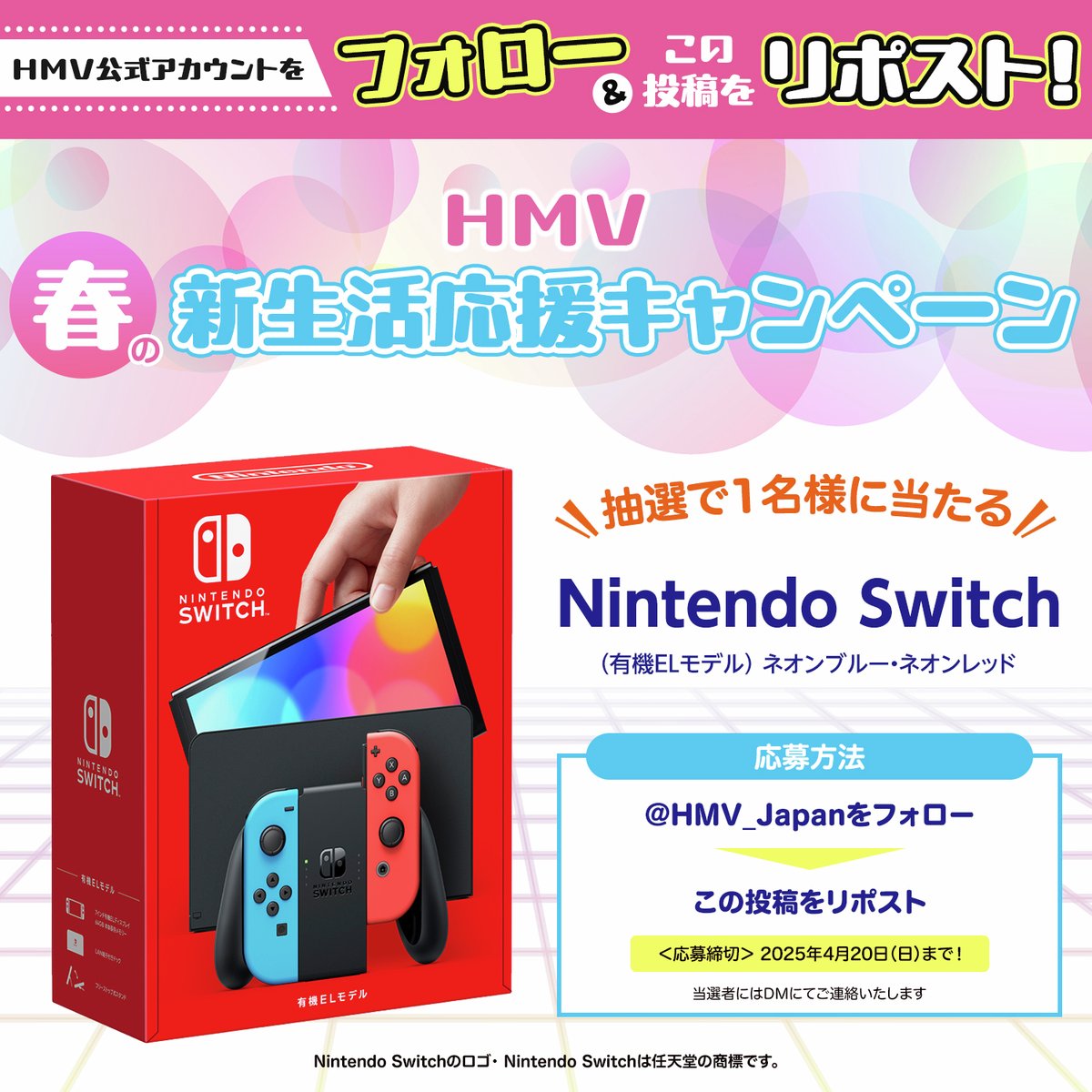 ───────•🌸•───────

HMV 春の新生活応援‼️
フォロー＆リポストキャンペーン✨

───────•🌸•───────

🎮#NintendoSwitch が当たる🎯

応募方法
1⃣<a href="/HMV_Japan/">HMV&BOOKS（HMV）公式</a> をフォロー
2⃣この投稿をリポスト
✅4/20まで