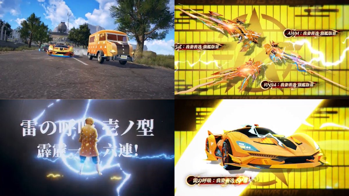 【鬼滅コラボ】

善逸モチーフアイテム
95式・AWM・RN94
ワゴン車・SP枠クーペ

クーペのSPスキルはまるで霹靂一閃のようなダッシュ機能！