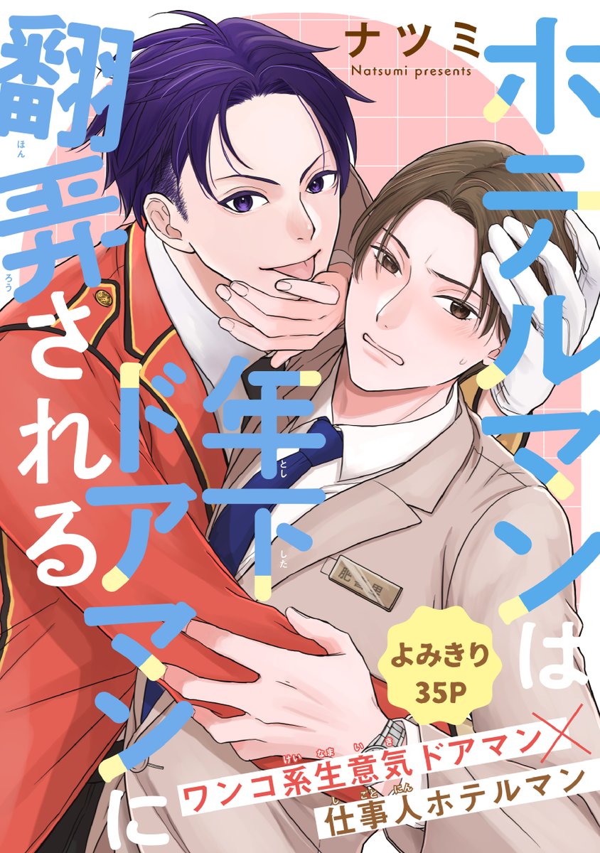 奈津美先生　奴隷 ナツミ（シュガーヨーロピアンおいしい） (@imusutan723) / X