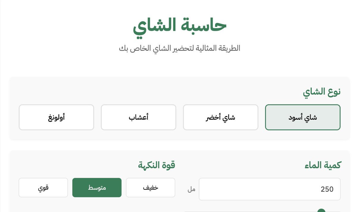 KwakebCom's tweet photo. حاسبة الشاي لحساب كميات الشاي والماء على الطريقة الأصلية المتبعة في الدول الأصلية للشاي مثل الصين واليابان  ☕️

آلة حاسبة تظهر كميات الشاي والماء لتسهيل إعداد كوب أو براد شاي على الطريقة اليابانية والصينية.

رابط الأداة:
https://t.co/8Kek06mNkY https://t.co/73hsWCuyPI