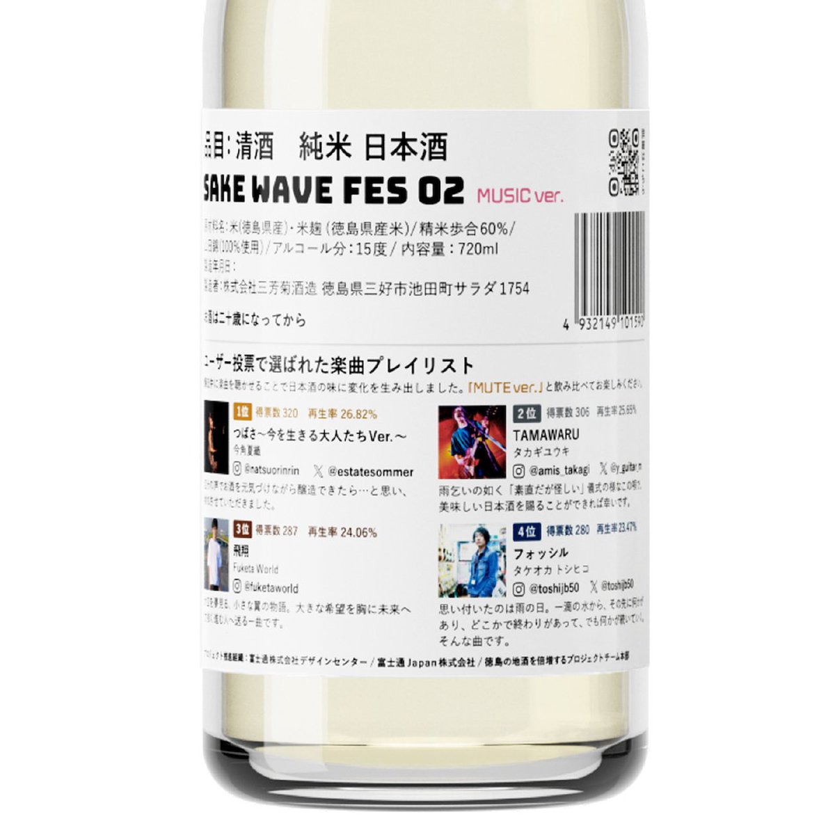 joinandmake's tweet image. 絶賛予約販売中のSAKE WAVE FES 02は、MUSIC Ver.にはラベルの裏面に醸造に採用された楽曲とそのアーティストの紹介、そしてMUTE Ver.にはSAKE WAVE Auditionにご応募してくださった楽曲とアーティストの情報が載ってるんです😉

miyoshikiku.official.ec/items/101393841
