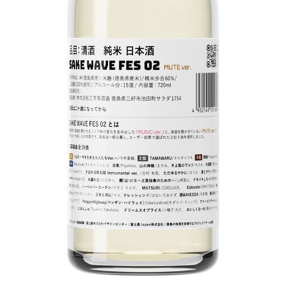 joinandmake's tweet image. 絶賛予約販売中のSAKE WAVE FES 02は、MUSIC Ver.にはラベルの裏面に醸造に採用された楽曲とそのアーティストの紹介、そしてMUTE Ver.にはSAKE WAVE Auditionにご応募してくださった楽曲とアーティストの情報が載ってるんです😉

miyoshikiku.official.ec/items/101393841