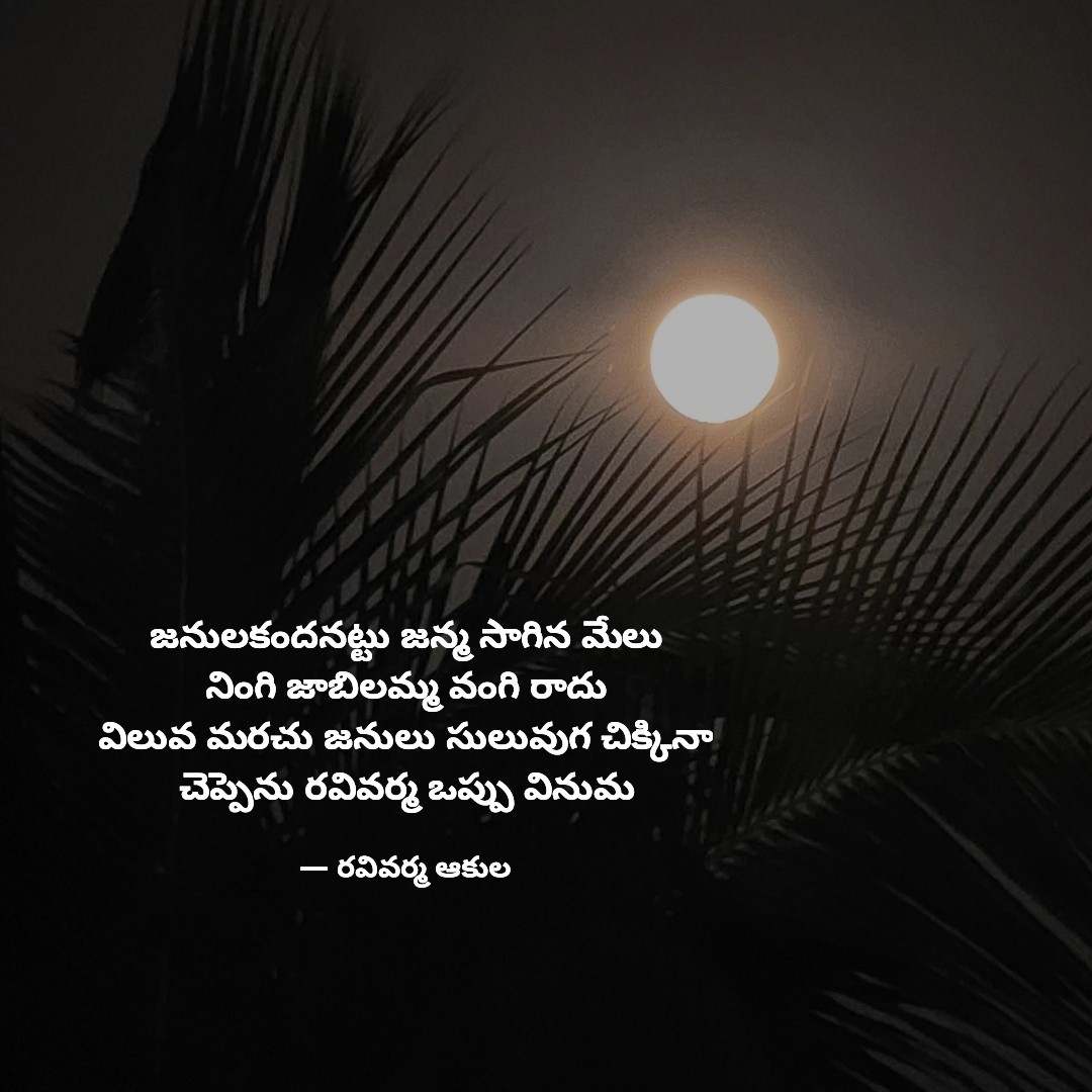RV_Akula's tweet photo. తాత్పర్యం :
జనాలు అందరికీ అందుబాటులో లేకుండా ఉంటూ జీవితం సాగడమే మంచిది. ఏ విధంగా అయితే నింగిలోని జాబిలి కనిపిస్తుంది కానీ కిందకు రాదో అలా. ఎందుకంటే సులువుగా లభిస్తే జనాలు వాటి విలువ మర్చిపోయి ప్రవర్తిస్తారు అని భావము. 
#telugabbai #ఆటవెలది 18 #ఆవెరవివర్మ #RavivarmaClicks https://t.co/qmc1h01xw4