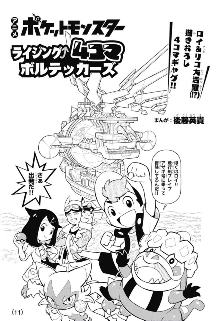 【DB Update】 New Manga Guide update! Let's take a look at the brand new series of comic strips printed in the April 2025 issue of CoroCoro Comics called "Pocket Monsters The Animated Series Rising ⤴ 4-Koma Volteccers"

dogasu.bulbagarden.net/read/comics/4-…