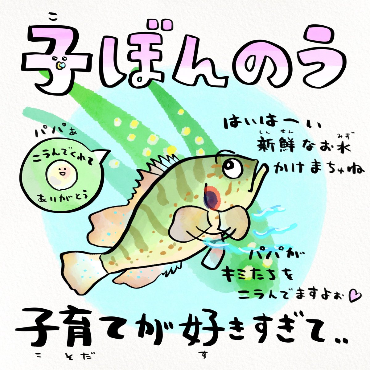 子煩悩すぎて弱みにつけ込まれるさかな 