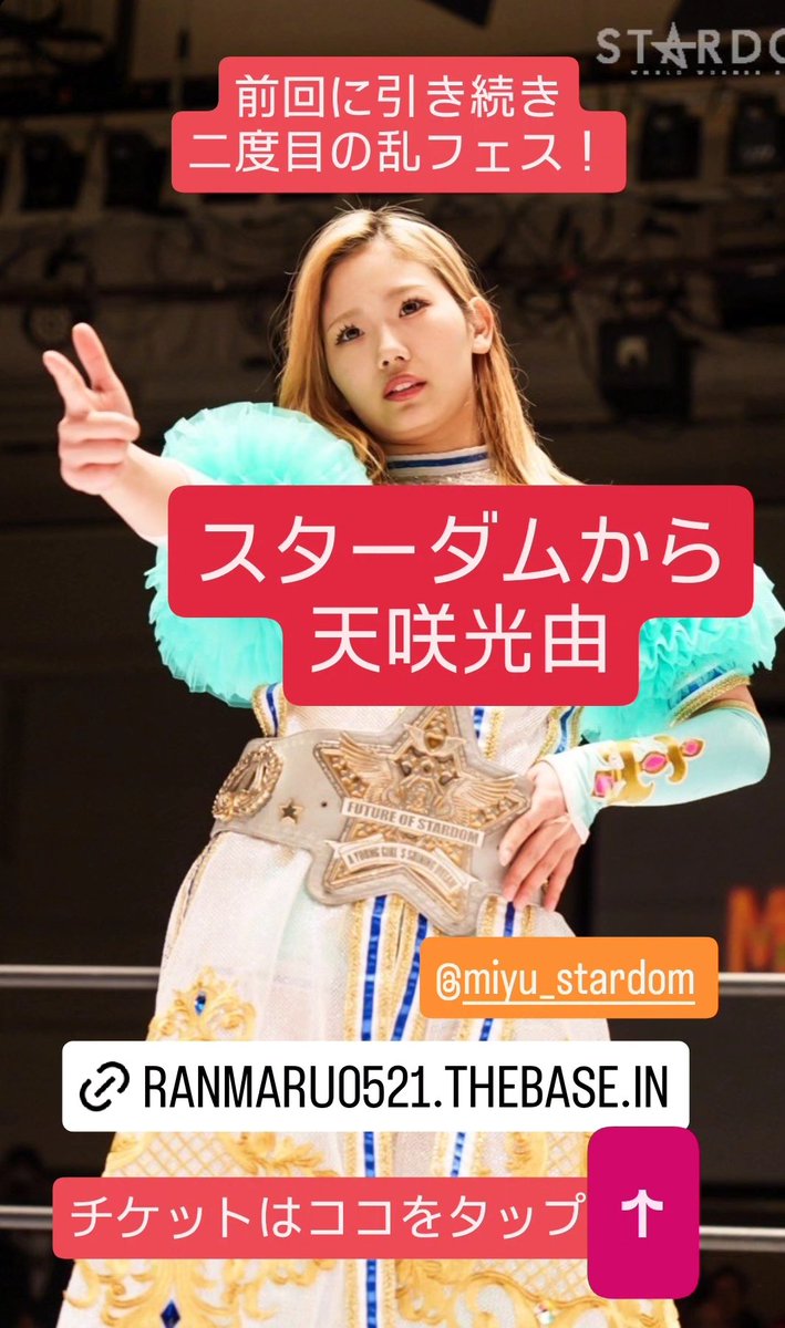 スターダム 女子プロレス 天咲光由選手 ラップTシャツ(天咲光由 スターダム 女子プロレス 天咲光由選手 ラップTシャツ(天咲光由