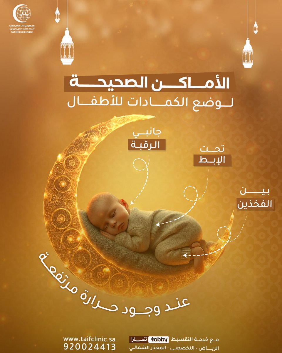 taifmcmc's tweet photo. شو الاماكن الصحيحة لوضع الكمادات عند الاطفال ؟
احـجـز موعدك الأن 920024413 ☎

واتـسـاب

📱0534731212
📱0554220773
📱0554113315

📍 موقعنا:
الرياض - المعذر الشمالي - شارع التخصصي https://t.co/WVMculWypq