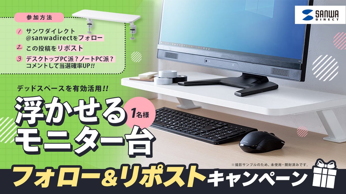 sanwadirect's tweet photo. ／
 コメントで当選確率UP！
 プレゼントキャンペーン🎁
＼
『浮かせるモニター台』を
１名様にプレゼント🐣🌈

① @sanwadirect をフォロー
② この投稿をリポスト(RT)
③ あなたは、デスクトップPC派？ノートPC派？
コメントして当選確率UP！

当選発表：後日DMにて📩
3/31(月)23:59迄 https://t.co/PHaSoQnf23