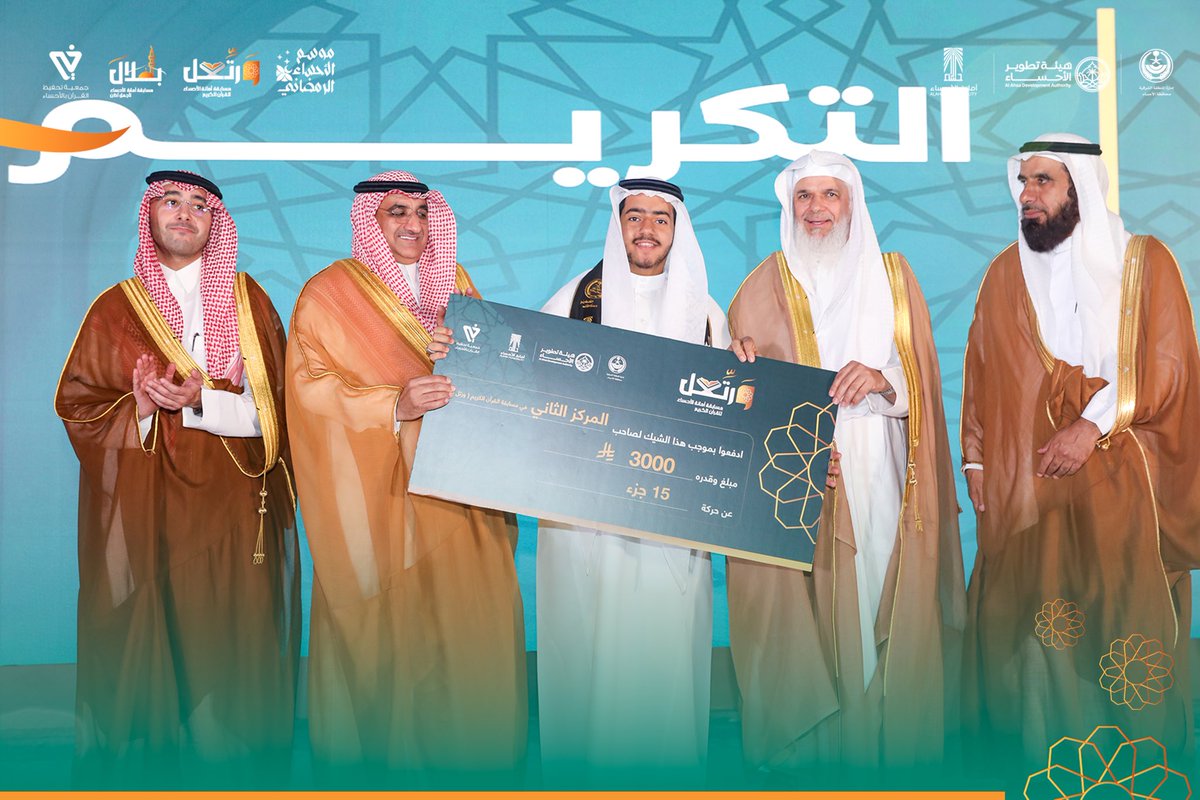 Alahsamun's tweet photo. لحظات التكريم تضيء ختام #بلال #ورتل أصوات ندية وتلاوات خاشعة صنعت هذا التميز 🏆✨

#موسم_يكمل_باهله
#موسم_الأحساء_الرمضاني https://t.co/9oaPafc6bw