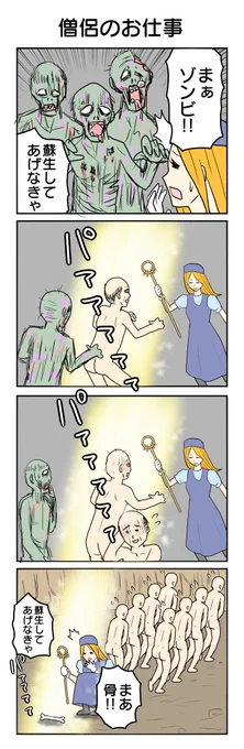 すぐ蘇生しちゃう僧侶
#4コマ漫画 #4コマ #再掲 