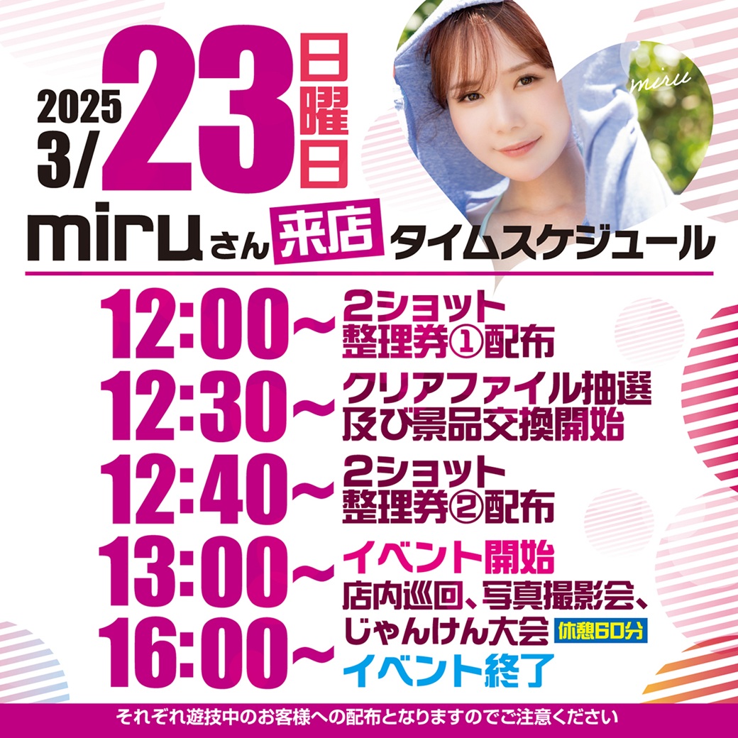 本日3月21日🎉

朝10時開店予定😆😆😆

明後日3月23日（日）
miruさん来店💖
※11:00頃クリアファイル販売の抽選券を配布致します
※各種整理券は遊技中のお客様に限り配布致します。

皆さまの
ご来店お待ちしてます🙇‍♂️ https://t.co/j9rF1TJtOM