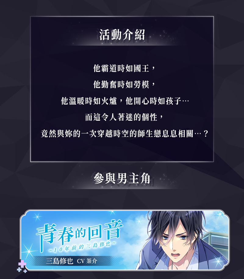 plusmate_zh's tweet photo. ❤️限時活動❤️
「青春的回音~10年前的三島修也~」 開啟
💌 活動時間：2025年3月19日9:00~3月28日23:59
🎁心動回贈：完成本次活動，他將為妳獻上最多3張專屬語音CG！期待這份特別的回憶，在妳的收藏中綻放光芒。
✨參與條件：
・【活動名稱】活動券
活動券現正於活動期間內在商店販售，歡迎前往確認！ https://t.co/w2vO27WosB