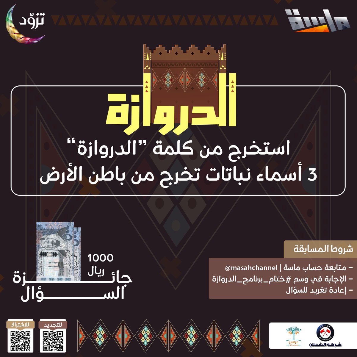 شارك معنا واربح 500 ريال 😍💵
سيتم السحب على فائزين ✌🏻

🔸 استخرج من كلمة الدروازة أسماء نباتات تخرج من باطن الأرض؟

🔹 الكلمة الأولى علينا 😉:
الدروازة = ورد

شروط المسابقة:
-متابعة حساب <a href="/MasahChannel/">قناة ماسة</a>
-الإجابة في وسم #ختام_برنامج_الدروازة 
-إعادة تغريد السؤال