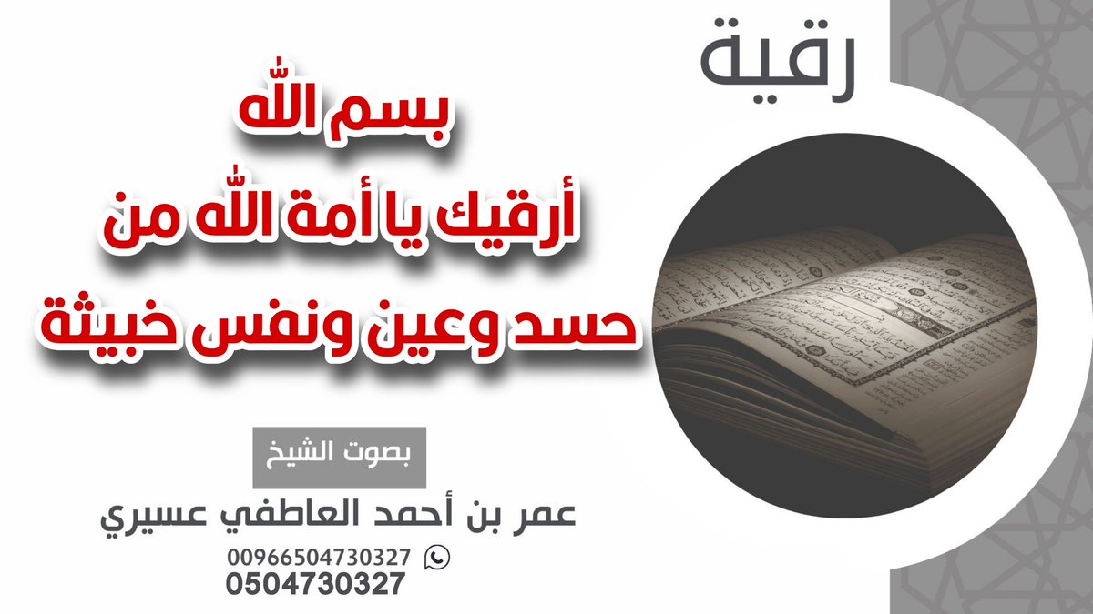 رقية : بسم الله أرقيك يا أمة الله من حسد وعين ونفس خبيثة | بصوت الشيخ
 #عمر_العاطفي 

للإستماع عبر اليوتيوب:
youtu.be/-FsvRFCY0uA

#الرقية_الشرعية #التعطيل