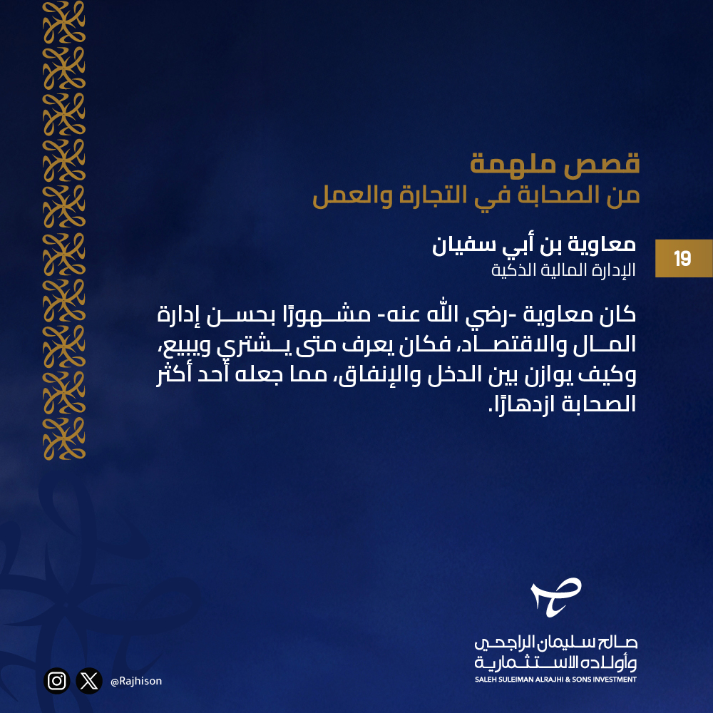 Rajhison's tweet photo. #قصص_ملهمة في #التجارة و #العمل 
معاوية بن أبي سفيان
#الإدارة_المالية الذكية كان معاوية -رضي الله عنه- مشهورًا بحسن #إدارة_المال و #الاقتصاد، فكان يعرف متى يشتري ويبيع، وكيف يوازن بين #الدخل و #الإنفاق، مما جعله أحد أكثر الصحابة ازدهارًا. https://t.co/pZ601fhSHl