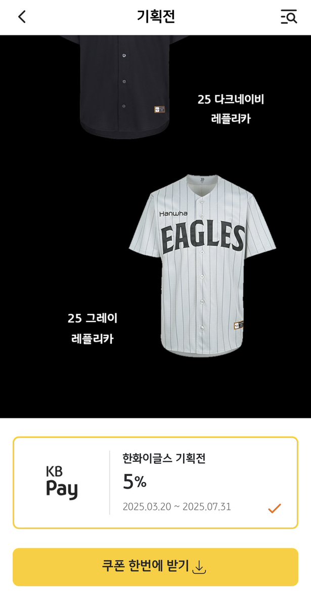 pbk87's tweet photo. KB pay 2025 KBO 한화이글스 유니폼 기획전 <5% 할인쿠폰> 
#한화이글스 #유니폼은사야지 #KBpay #5%할인쿠폰 #류현진 #문동주 #정우주 #김경문 #우주의기운

https://t.co/nVgLo9j7J6 https://t.co/Tam3PdvB68