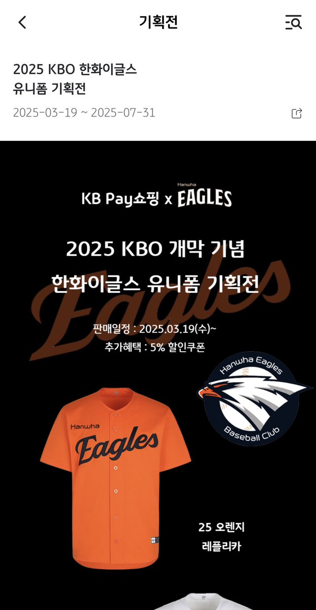 pbk87's tweet photo. KB pay 2025 KBO 한화이글스 유니폼 기획전 <5% 할인쿠폰> 
#한화이글스 #유니폼은사야지 #KBpay #5%할인쿠폰 #류현진 #문동주 #정우주 #김경문 #우주의기운

https://t.co/nVgLo9j7J6 https://t.co/Tam3PdvB68