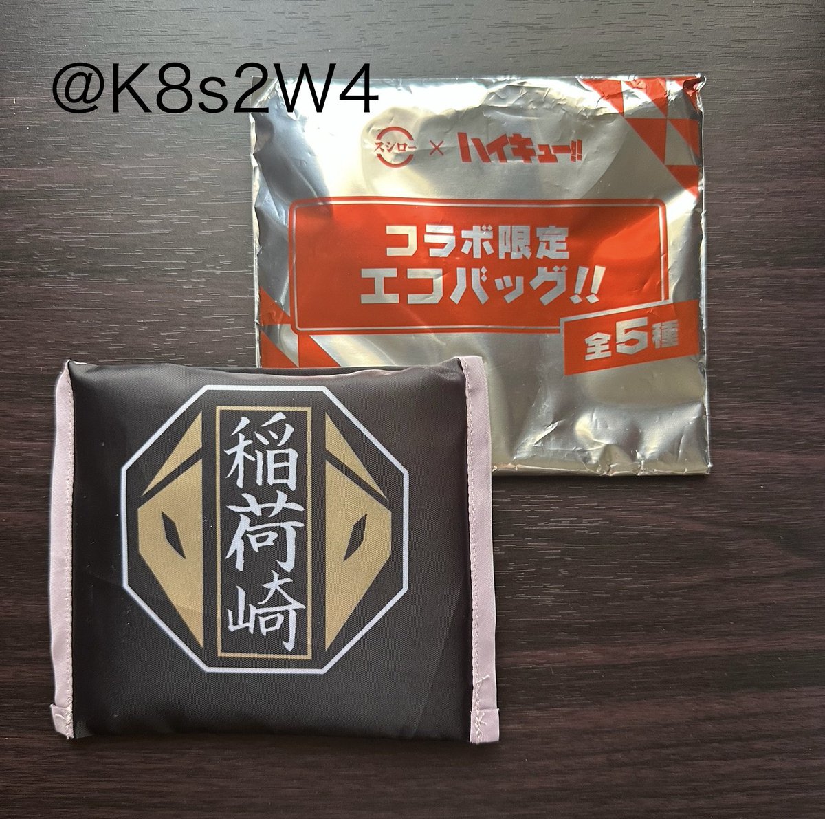 k8s2w4's tweet photo. 【交換】 ハイキュー スシロー エコバッグ

【譲】稲荷崎
【求】音駒

郵送希望です
よろしくお願いいたし���す🙇‍♀️ https://t.co/YvGOpCGJ4U