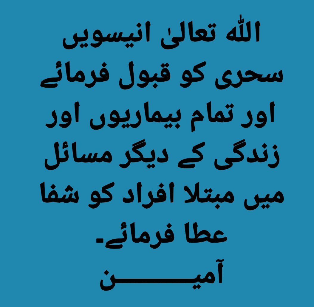 muradshangla's tweet photo. اللہ تعالیٰ انیسویں سحری کو قبول فرمائے اور تمام بیماریوں اور زندگی کے دیگر مسائل میں مبتلا افراد کو شفا عطا فرمائے۔  آمیــــــــــــن https://t.co/Nzk2dDRhnQ