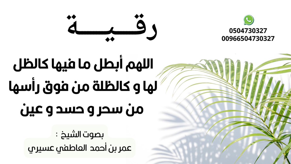 رقية : اللهم أبطل ما فيها كالظل لها و كالظلة من فوق رأسها من سحر و حسد و عين | #عمر_العاطفي 

للإستماع عبر اليوتيوب:
youtu.be/JDWAw-87tTo?si…

#الرقية_الشرعية #التعطيل