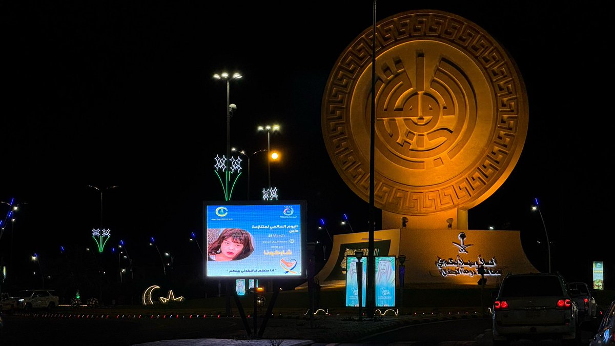 BDJKSA2030's tweet photo. #بلدية_محافظة_دومة_الجندل 
تُشارك بـ #اليوم_العالمي_لمتلازمة_داون 
عبر الشاشات الإلكترونية
بطرق محافظة #دومة_الجندل   
🖊️تحت شعار " الانتقال من الدعم إلى التمكين " 
Moving From Support To Empowerment https://t.co/OkzrQX4wBw