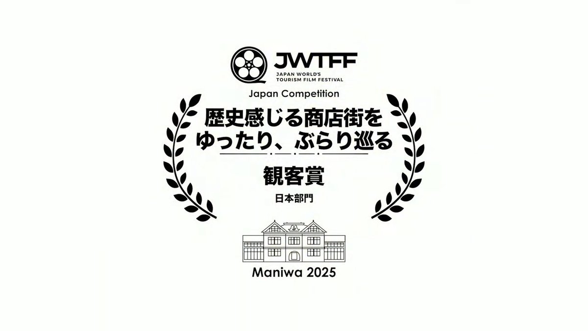max_kashira's tweet photo. 【受賞のご報告】
石切参道商店街PR動画「歴史感じる商店街をゆったり、ぶらり巡る」が、日本国際観光映像祭2025 日本部門で「観客賞」を受賞しました！

商店街の皆さま、東大阪市役所、関係者の方々、制作チーム、そして応援してくださった皆さまのおかげです。
本当にありがとうございました🙏

この機会をきっかけに既に色々と企んでいます！もっと面白い方へ前進していきます🔥

これからも石切参道商店街の魅力を発信し、さらなる観光PRに努めてまいります！

#JWTFF
#日本国際観光映像祭
