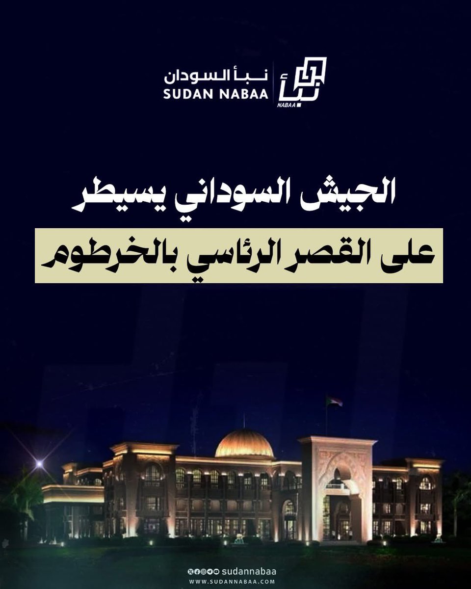 walaaelsadig's tweet photo. رمز السيادة والقيادة ..🚨🚨🚨

القصر الجمهوري في أيدي الجيش 🇸🇩

الله اكبر والعزة والكرامة للسودان ✌🏼

الحمد لله اولا وآخرا 

#السودان_ينتصر 
#القوات_المسلحة_السودانية https://t.co/pQKFJUiDuw
