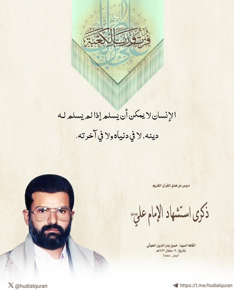 #السيد_حسين_بدرالدين_الحوثي :
الإنسان لا يمكن أن يسلم له إذا لم يسلم له دينه..

#فزت_ورب_الكعبه 
#ذكرى_استشهاد_الإمام_علي