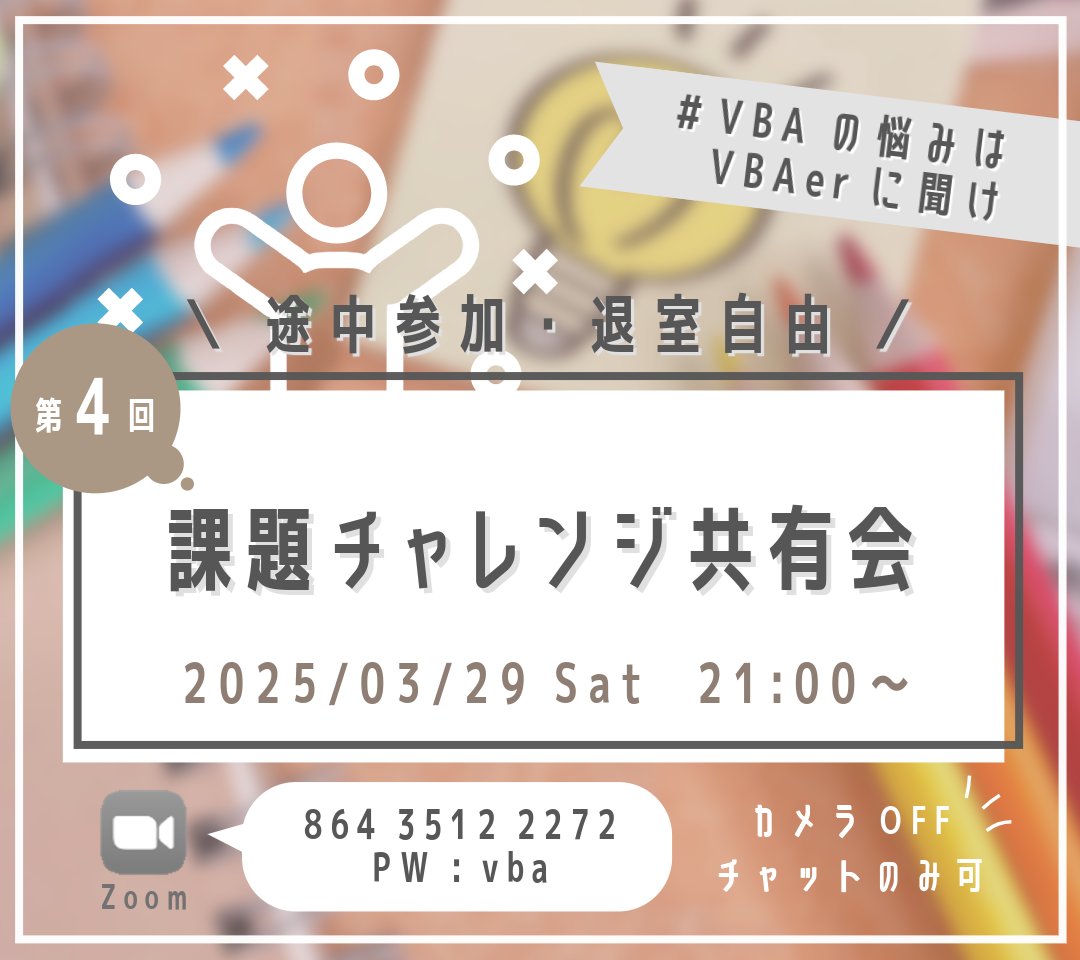 ExcelFunFun's tweet image. 来週3/29(土) 21:00～は
第4回 課題チャレンジ共有会！

みなさんもうチャレンジされましたか？？

開催までまだ時間もありますので、
ぜひチャレンジと当日のご参加をお待ちしています✨

発表いただける方も募集中です！

#Excel_Fun
#VBA勉強会
#VBAの悩みはVBAerに聞け