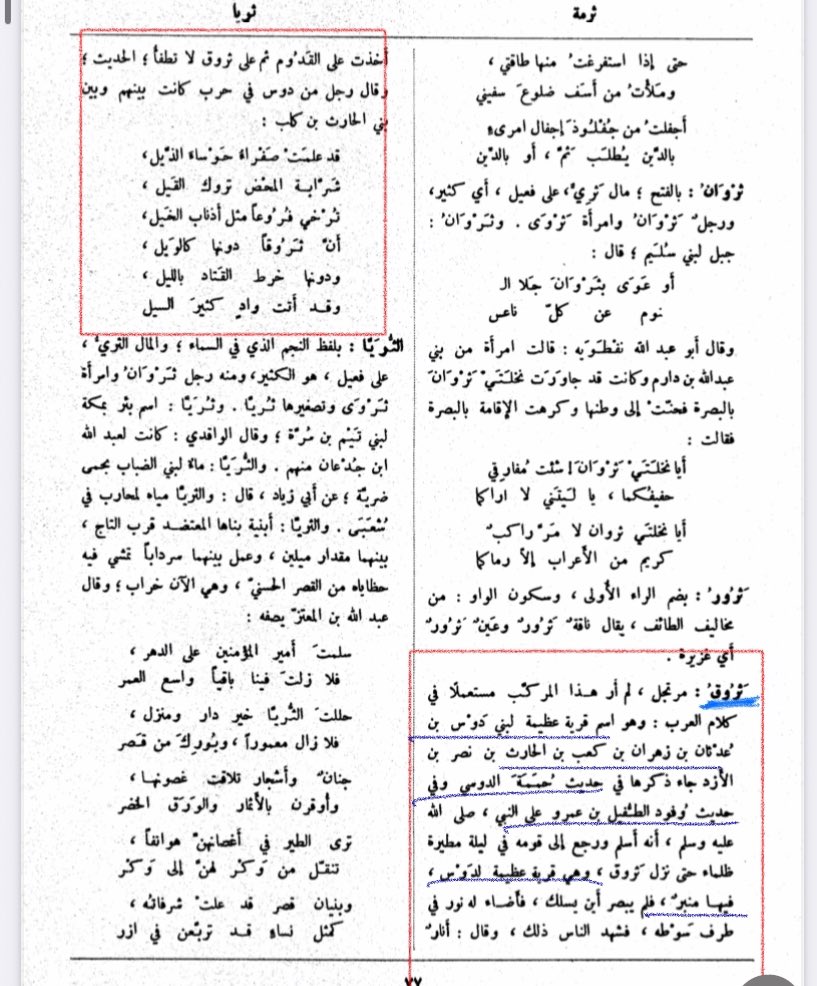 ما شاء الله عينه ممتازه
من أحدى قرى وادي ثروق " قرية دوس العظيمة"
يقول الشاعر الدوسي الزهراني 
أن ثروقاً دونها كالويل
ودونها خرط القتاد بالليل
وقد اتت وادٍ كثير السيل
*ملاحظه-قد اخطأ الحموي- قالها الشاعر بحرب دوس ضد بني عمومتهم بني الحارث بن عبدالله "الغطاريف"  وليس الحارث بن كلب