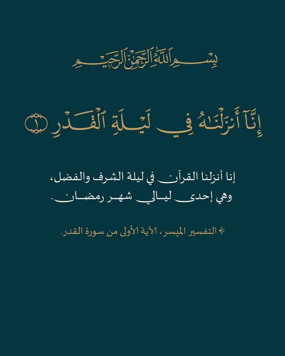 اللهم ارزقنا هذه الليلة المباركة.

- البسملة والآية القرآنية بخط صقال كتاب پرو مع بعض التعديلات اليسيرة.
