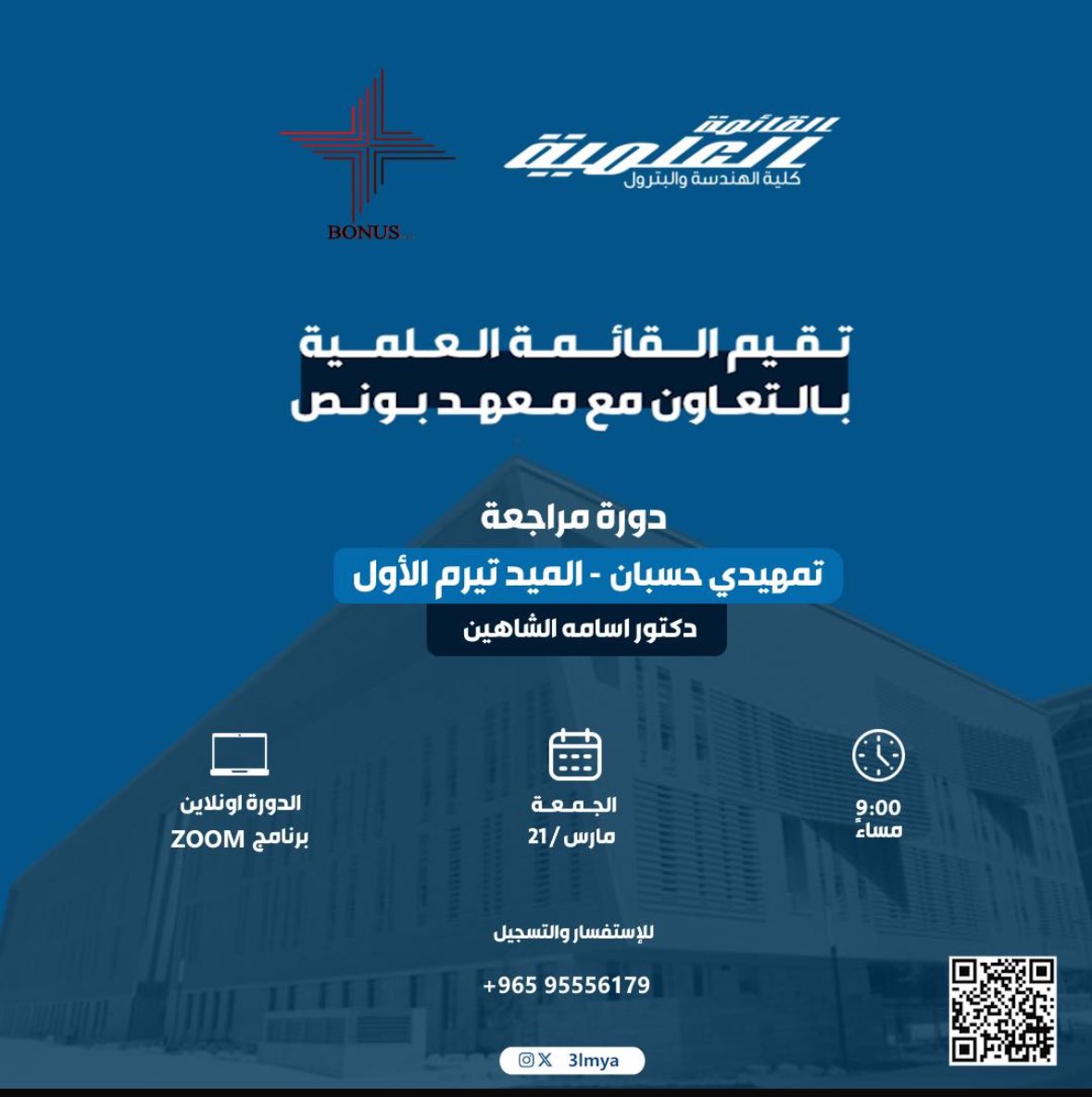 تقيم القائمة العلمية بالتعاون مع معهد بونص CHE_Bonus_kw

دورة مراجعة مجانية : 
Pre Calculus - First midterm

- يوم الجمعه
- الساعة 9:00 مساء 
للإستفسار : 95556179

قروب للطالبات
chat.whatsapp.com/FqMYvEWqtwA4hy…
قروب للطلاب
chat.whatsapp.com/JQ3SapeIkDQD1H…

#3lmya