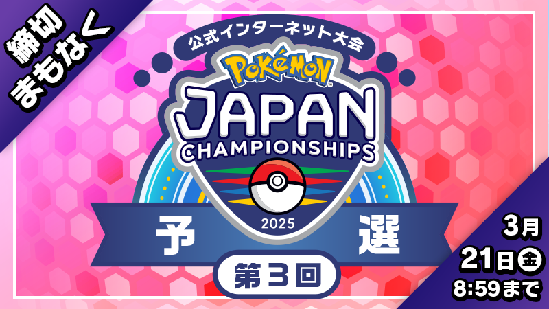 ポケモン スカーレット・バイオレット』の公式大会「ポケモンジャパン