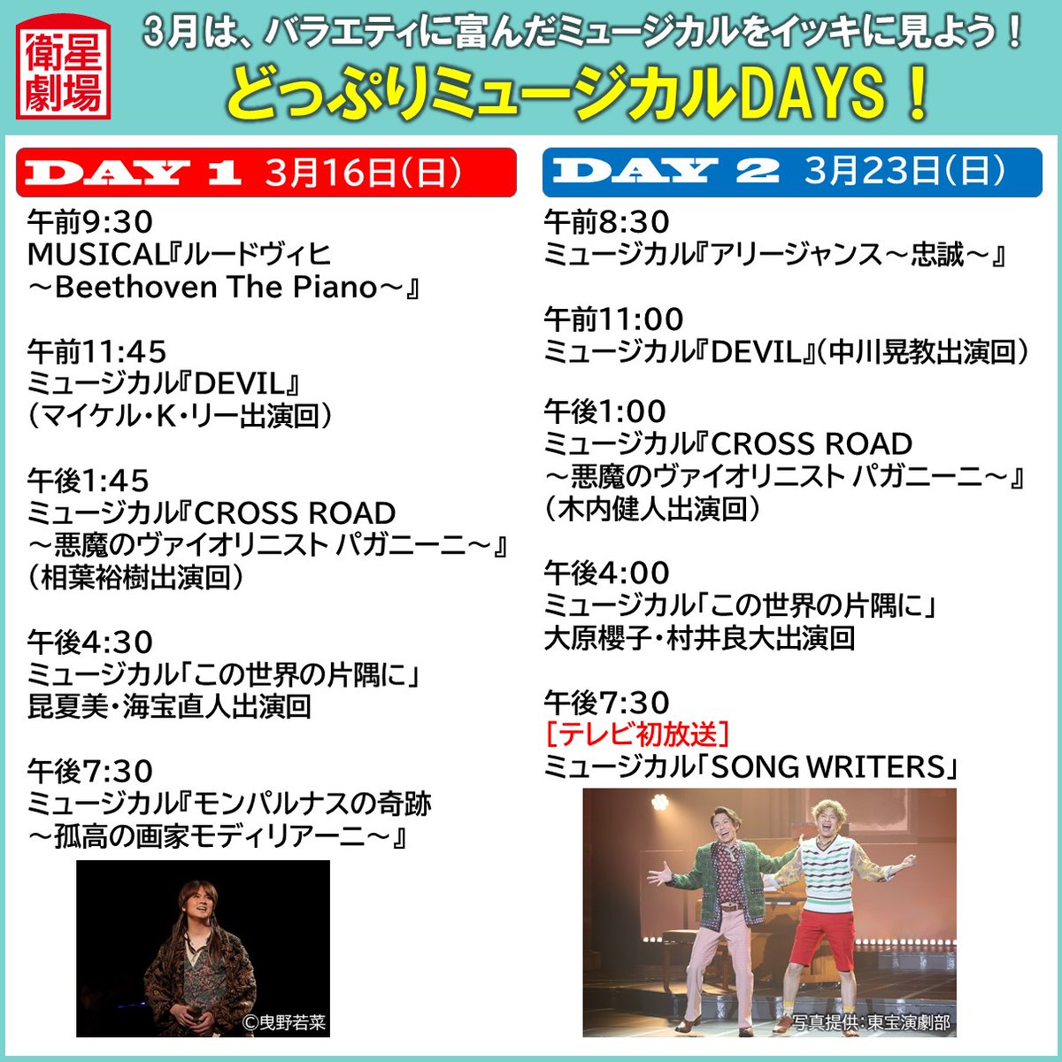 EISEI_GEKIJO's tweet photo. どっぷりミュージカルDAYS！
＼【DAY2】3月23日(日)午前8:30～／
https://t.co/h4doJbju1D

🎤ミュージカル『アリージャンス～忠誠～』
濱田めぐみ @megumihamada
海宝直人 @naotosea

🎤ミュージカル『DEVIL』（中川晃教出演回）
@nakagawa1982aki

🎤ミュージカル『CROSS ROAD～悪魔のヴァイオリニスト パガニーニ～』（木内健人出演回）
中川晃教 木内健人 @kentokinouchi

🎤ミュージカル「この世界の片隅に」大原櫻子・村井良大出演回
@staff_sakurako @ryota_muraidesu

🎤ミュージカル「SONG WRITERS」🌟テレビ初放送🌟
★本編終了後には、屋良朝幸、中川晃教による大盛り上がりのアフタートークも放送！
@Tomoyukiyara_kd