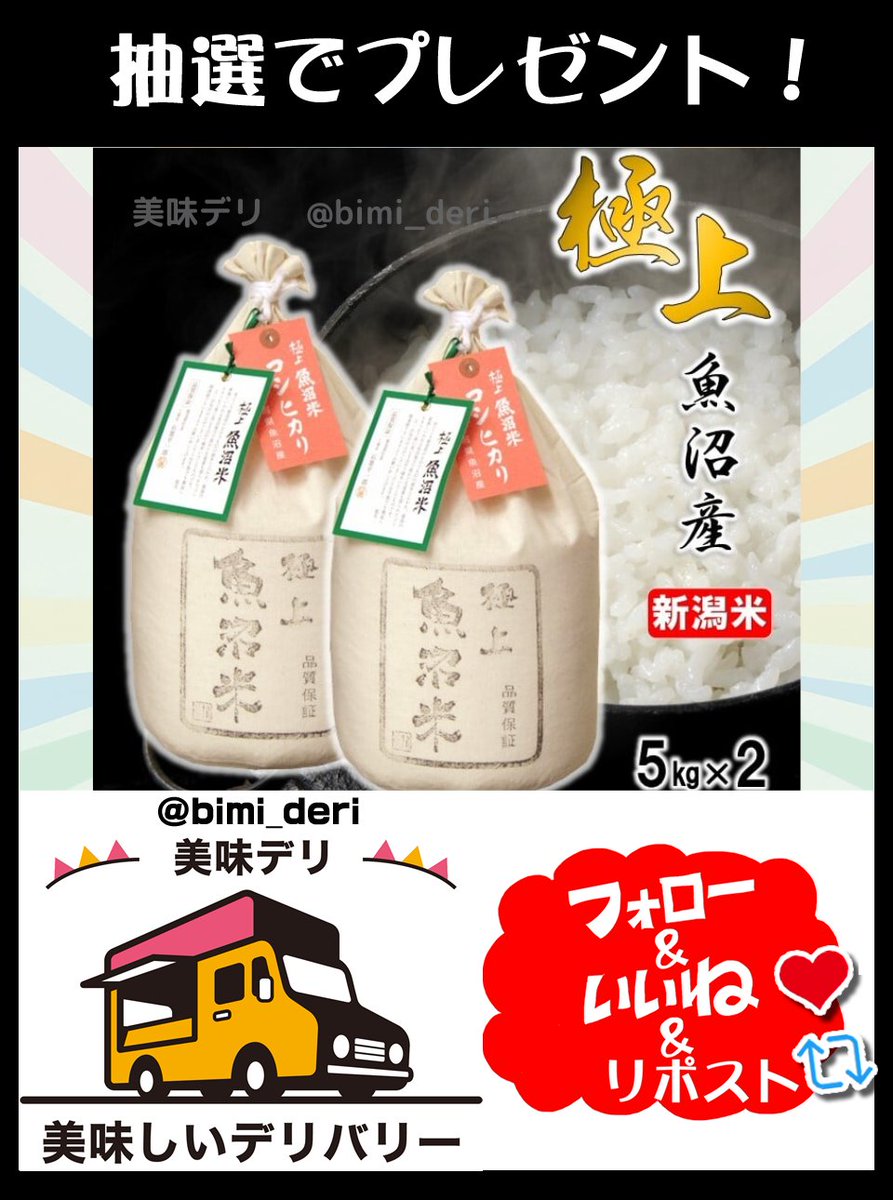 bimi_deri's tweet photo. 魚沼産コシヒカリ10kgをプレゼント🎁

新潟県の清らかな水と肥沃な土壌で育まれ、粘り気と甘みが絶妙な高品質なお米です🎉

🍴応募方法
①このアカウントをフォロー
②この投稿をリポスト♻️&amp;いいね❤️

🍴締切
3月23日いっぱい

当選者には直接DMが届く📩 https://t.co/PFbIcmEYNp