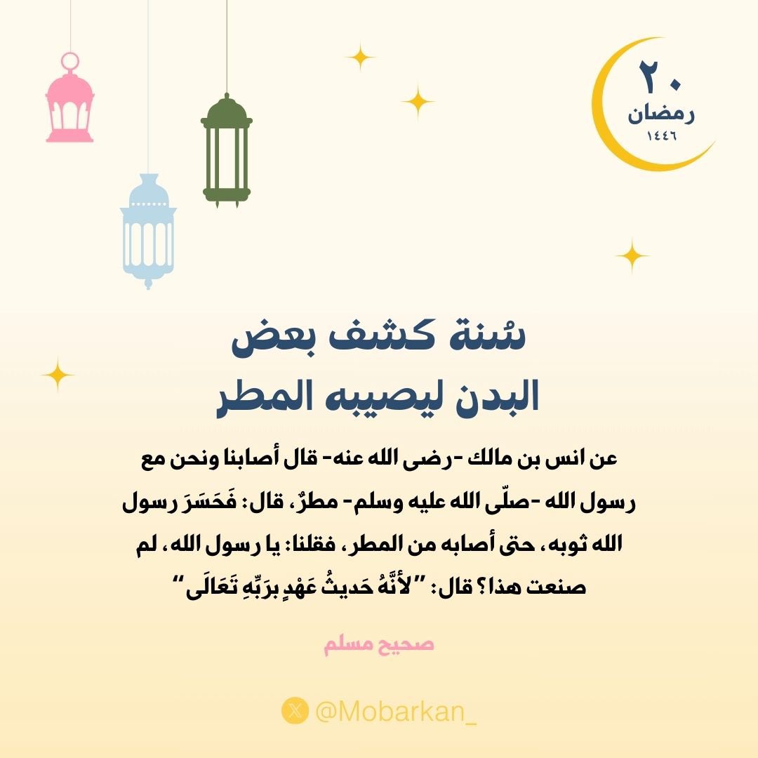 Mobarkan_'s tweet photo. ٢٠- سُنة كشف بعض البدن ليصيبه المطر

#العشر_الأواخر  #رمضان  #ليلة_القدر #صلوا_على_النبي #سنن #رمضان2025 
#انوار_الحبيب #اسلاميات #Ramadan 
#العشر_lلاواخر_من_رمضان #المطر #عبادة https://t.co/j2HdUSslwT