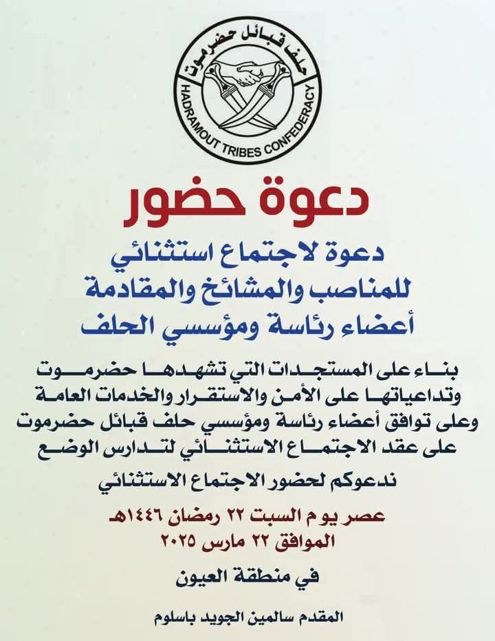 حضوركم واجب وطني ومسيئوليه تاريخيه. حضرموت تمر بمنعطف مهم في تاريخها..