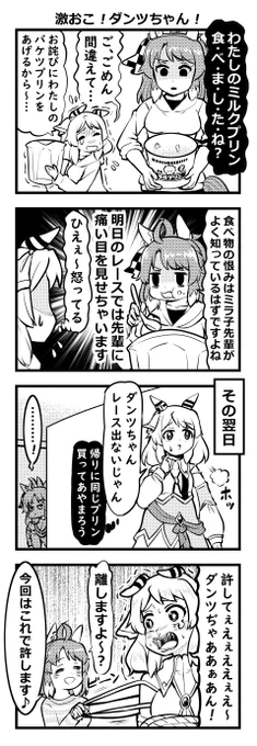 ウマ娘四コマ「激おこ!ダンツちゃん!」#ウマ娘 