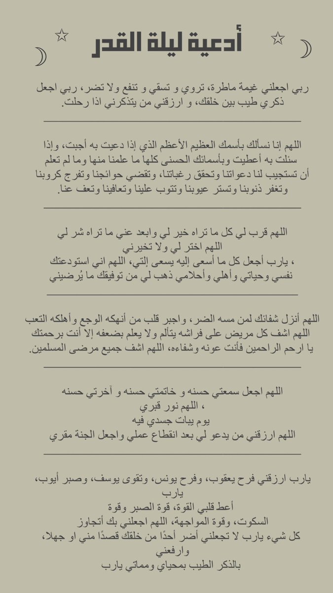أدعية العشر الآواخر لعلّها تُصادف ليلة القدر 
فضّلوها وانشروها عشان نتشارك الأجر
