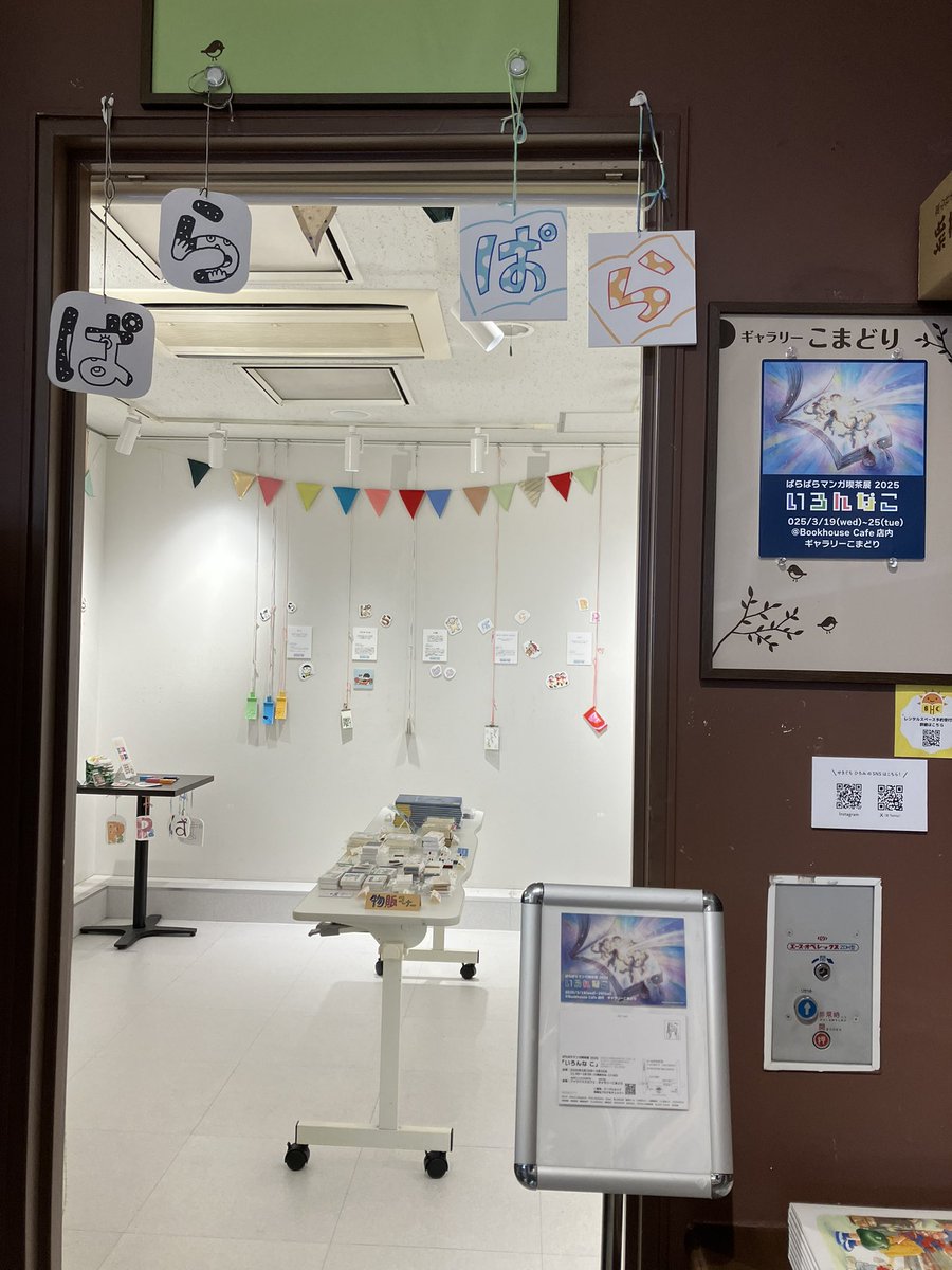 ぱらぱらマンガ喫茶展 <a href="/parabook/">paraparamangakissa</a> に参加中です。
本日3/20は13〜16時に会場:ブックハウスカフェ <a href="/bookhousecafe/">ブックハウスカフェ</a> でぱらぱらマンガのワークショップをしますよ📖