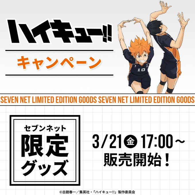 ハイキュー!! グッズ&情報 on X